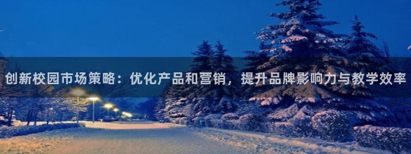 必赢线上网址是多少：创新校园市