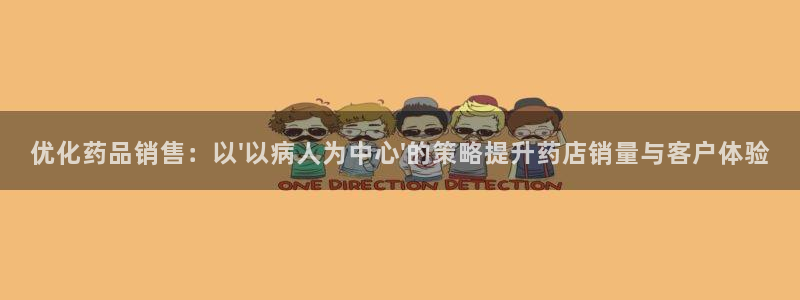 必赢必赢：优化药品销售：以\'