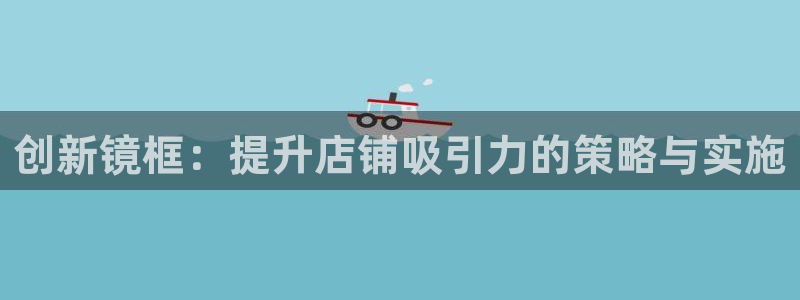 必赢8833扑鱼：创新镜框：提