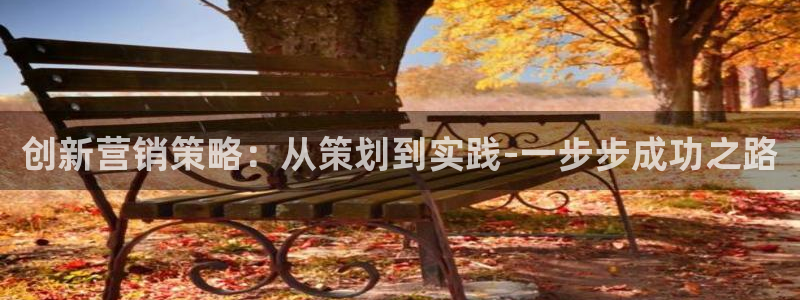 必赢平台官方网址：创新营销策略