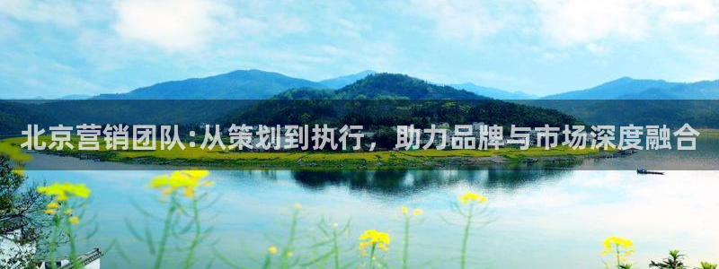 必赢线上网址是什么：北京营销团